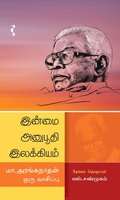 இன்மை அனுபூதி இலக்கியம்: மா.அரங்கநாதன் ஒரு வாசிப்பு