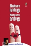 [:en]இன்னா நாற்பது இனியவை நாற்பது[:ta]இன்னா நாற்பது இனியவை நாற்பது[:]