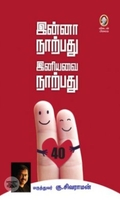 [:en]இன்னா நாற்பது இனியவை நாற்பது[:ta]இன்னா நாற்பது இனியவை நாற்பது[:]