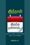 இந்நாள் இதற்கு முன்னால்..!