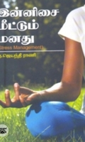 இன்னிசை மீட்டும் மனது