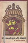 இனவரைவியலும் தமிழ் நாவலும்