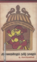 இனவரைவியலும் தமிழ் நாவலும்