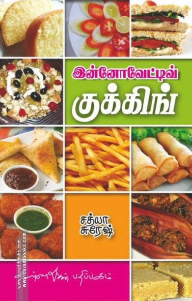 இன்னோவெட்டிங் குக்கிங்
