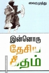 இன்னொரு தேசிய கீதம்