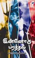 இன்னொரு பறத்தல்