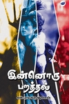 இன்னொரு பறத்தல்