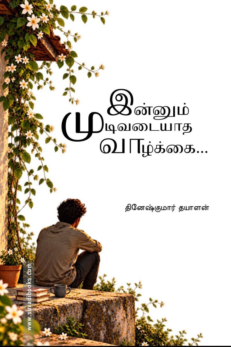 இன்னும் முடிவடையாத வாழ்க்கை...