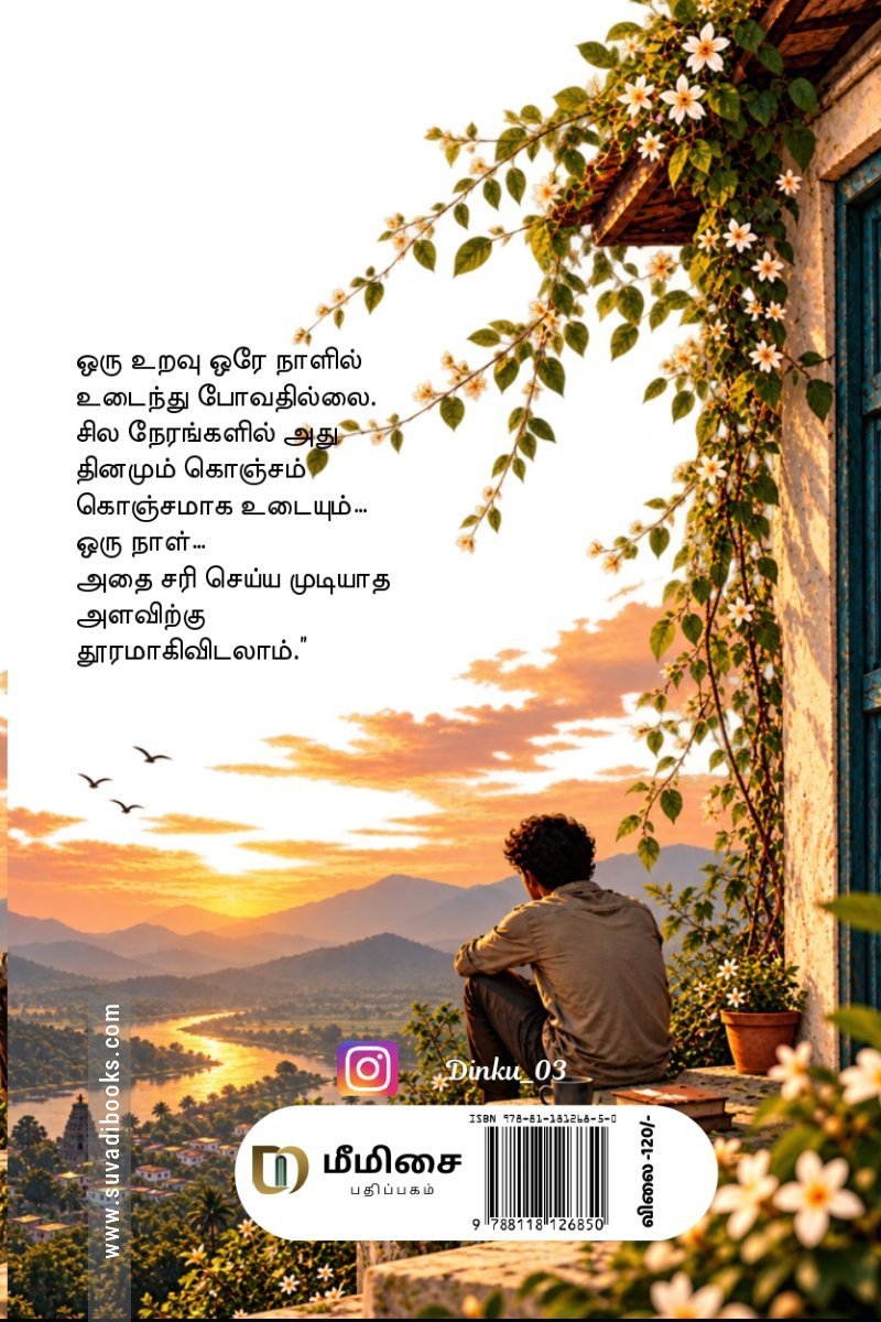 இன்னும் முடிவடையாத வாழ்க்கை...