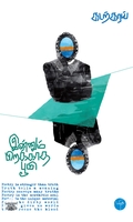 [:ta]இன்னும் பிறக்காத பூமி[:]