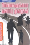 இன்றைய பிள்ளைகளுக்கான வளர்ப்பு முறைகள்