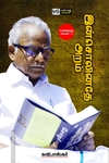 இன்சொலினதே அறம்