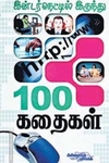 இண்டர்நெட்டிலிருந்து 100 கதைகள்