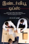 இண்டர்வியூ டிப்ஸ்
