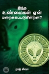 இந்த உண்மைகள் ஏன் மறைக்கப்படுகின்றன?