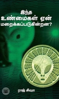 இந்த உண்மைகள் ஏன் மறைக்கப்படுகின்றன?