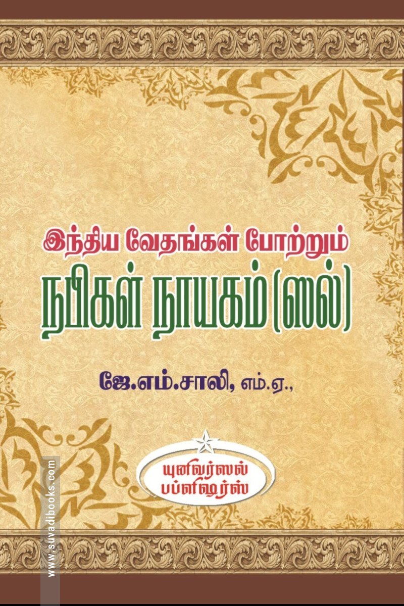 இந்திய வேதங்கள் போற்றும் நபிகள் நாயகம் (ஸல்)