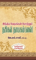 இந்திய வேதங்கள் போற்றும் நபிகள் நாயகம் (ஸல்)