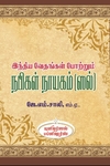 இந்திய வேதங்கள் போற்றும் நபிகள் நாயகம் (ஸல்)