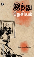 இந்து தேசியம் (திராவிடன் ஸ்டாக்)