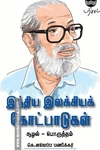 இந்திய இலக்கியக் கோட்பாடுகள் (சூழல் - பொருத்தம்)