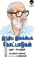இந்திய இலக்கியக் கோட்பாடுகள் (சூழல் - பொருத்தம்)