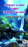 இன்றைய உலகில் காணும் புனிதத்தின் தடங்கள்