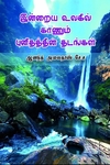 இன்றைய உலகில் காணும் புனிதத்தின் தடங்கள்