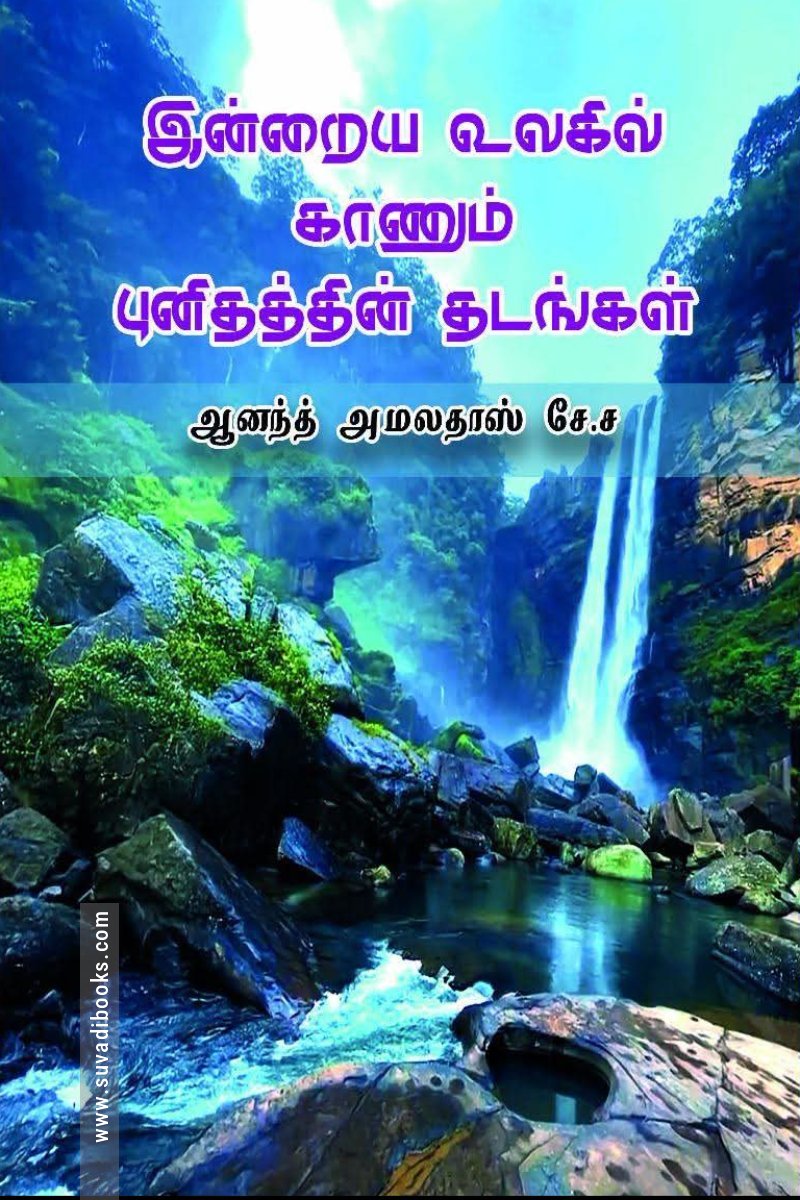 இன்றைய உலகில் காணும் புனிதத்தின் தடங்கள்