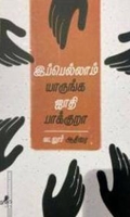 இப்பெல்லாம் யாருங்க ஜாதி பாக்குறா
