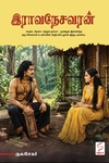 இராவநேசவரன்