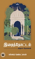 இறைத்தோட்டம்: ரம்ஜான் சிந்தனைகள்
