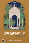 இறைத்தோட்டம்: ரம்ஜான் சிந்தனைகள்