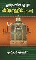 இறைவனின் தோழர் இப்ராஹிம் (அலை)