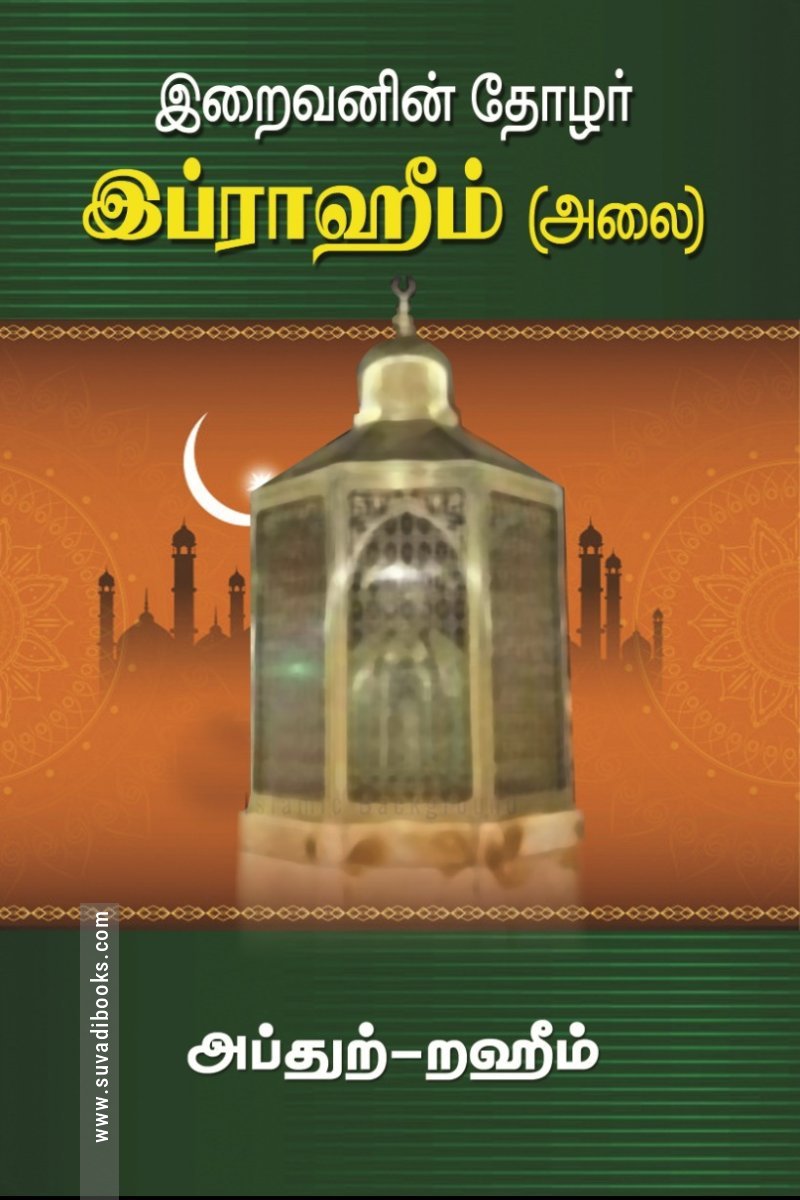 இறைவனின் தோழர் இப்ராஹிம் (அலை)