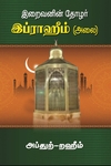 இறைவனின் தோழர் இப்ராஹிம் (அலை)