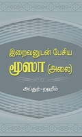 இறைவனுடன் பேசிய மூஸா (அலை)