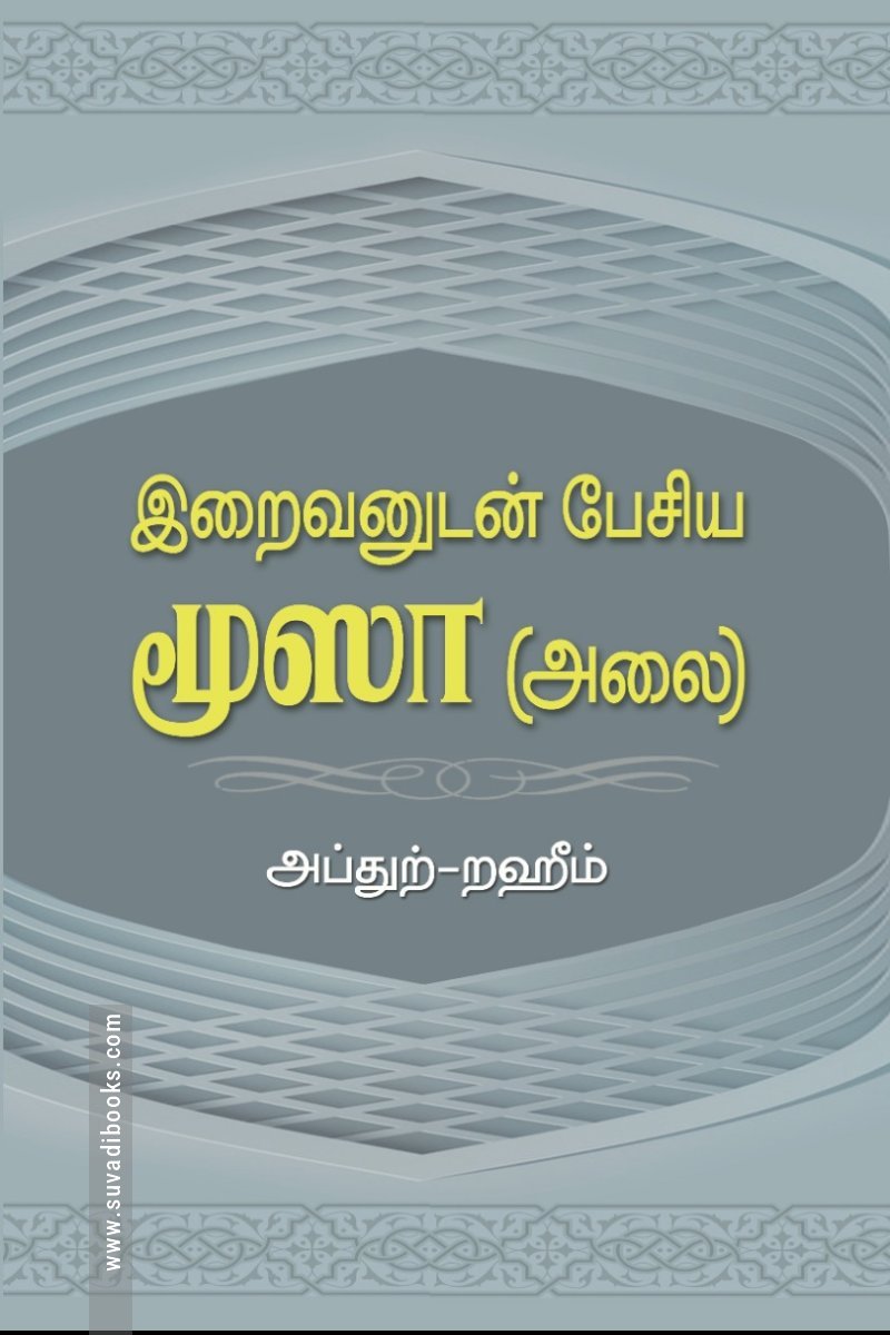 இறைவனுடன் பேசிய மூஸா (அலை)