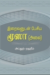 இறைவனுடன் பேசிய மூஸா (அலை)
