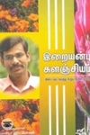 இறையன்பு களஞ்சியம்