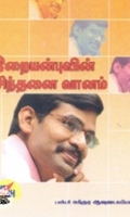 இறையன்புவின் சிந்தனை வானம்