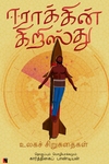 ஈராக்கின் கிறிஸ்து (சிறுகதைகள்)