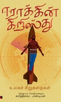 ஈராக்கின் கிறிஸ்து (சிறுகதைகள்)