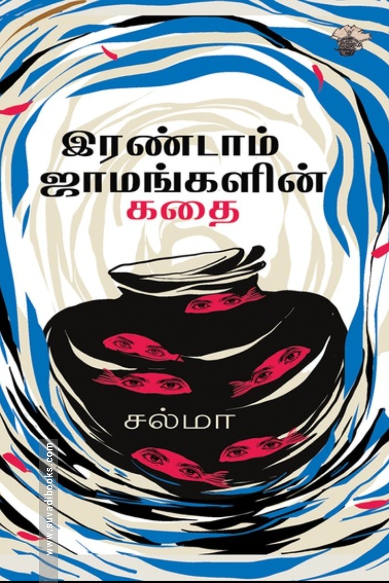 இரண்டாம் ஜாமங்களின் கதை