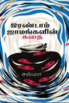 இரண்டாம் ஜாமங்களின் கதை
