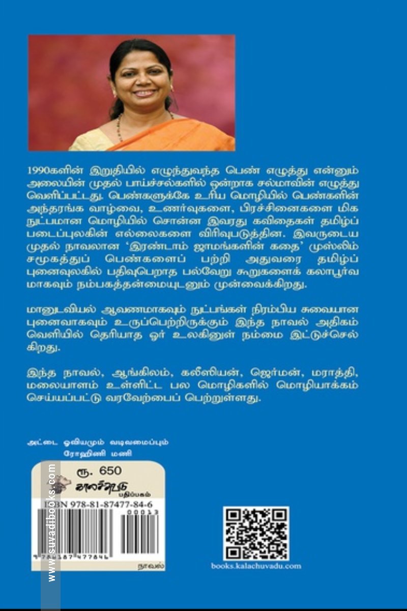இரண்டாம் ஜாமங்களின் கதை