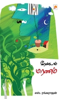 இரண்டாம் மரணம்