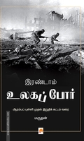 இரண்டாம் உலகப் போர்