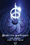 இரண்டாம் குடியேற்றம்