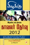 இரண்டாம் நிலை காவலர் தேர்வு